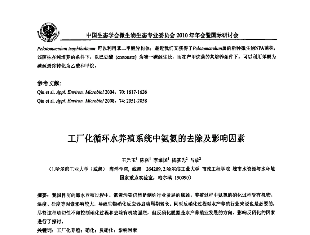 工厂化循环水养殖系统中氨氮的去除及影响因素 - 中国生态学会微生物生态专业委员会2010年年会暨国际研讨会