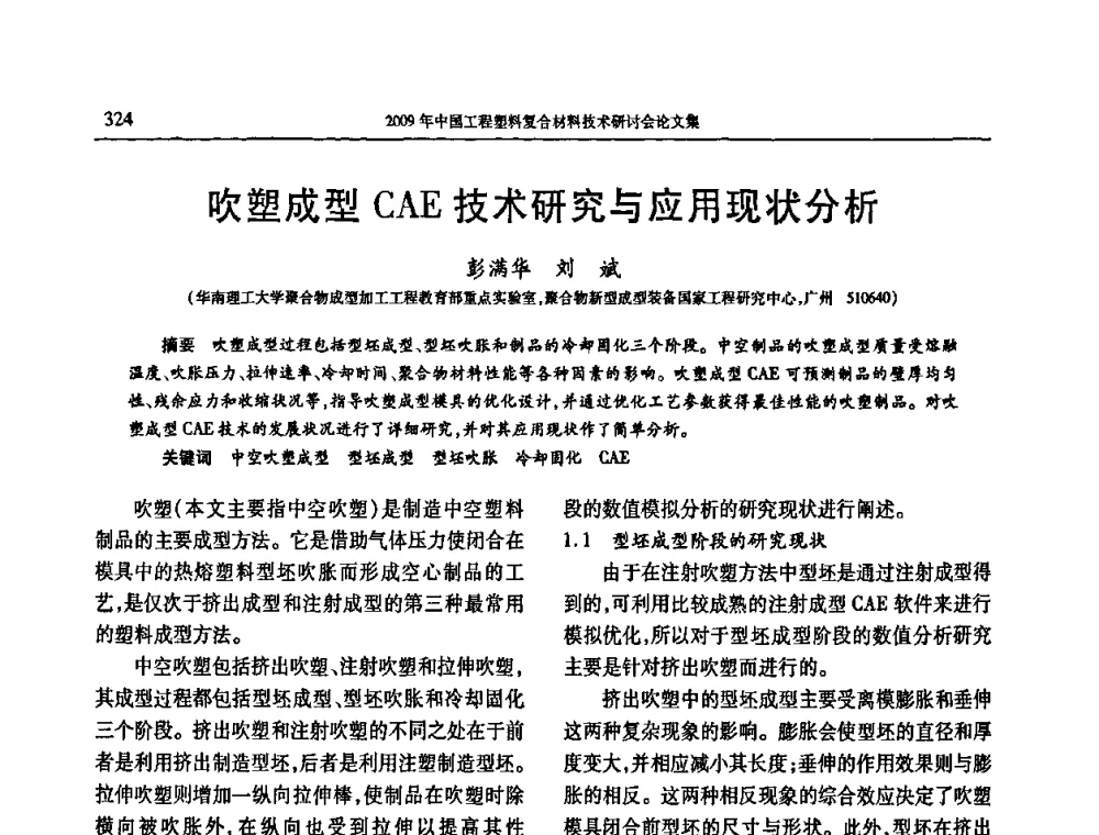 吹塑成型CAE技术研究与应用现状分析 - 2009年中国工程塑料复合材料技术研讨会