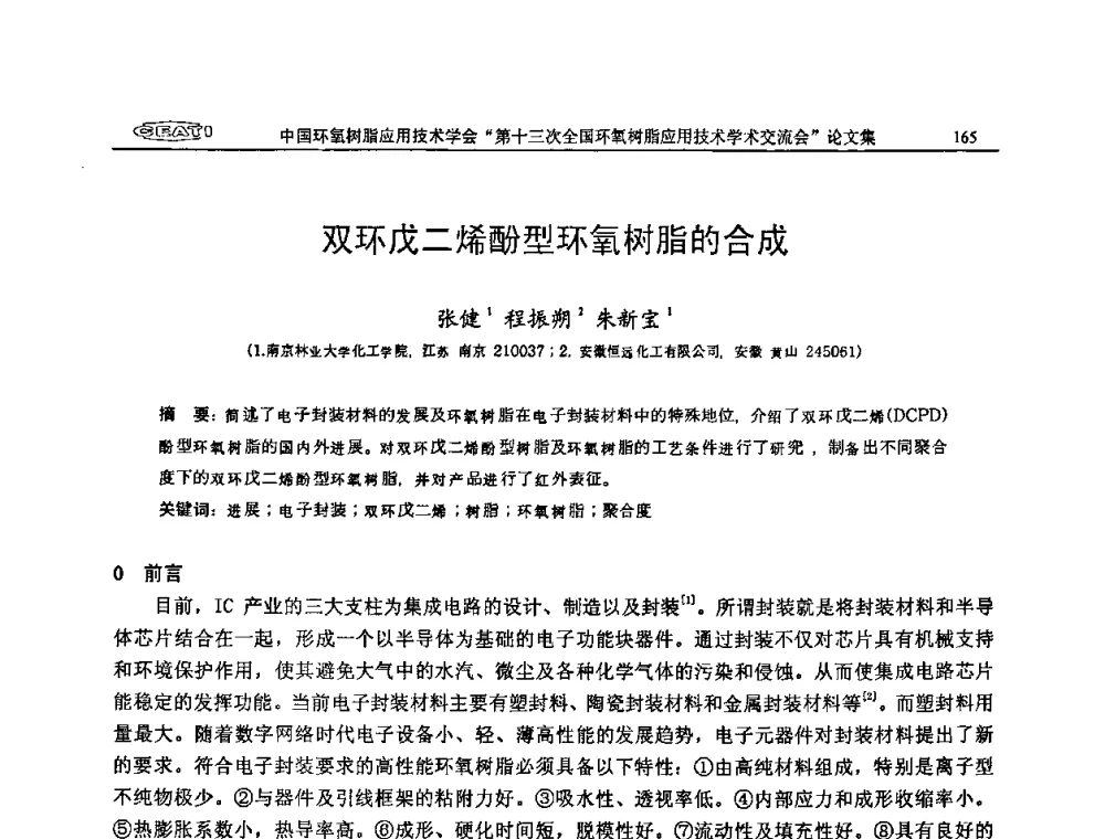 双环戊二烯酚型环氧树脂的合成 - 第十三次全国环氧树脂应用技术学术交流会