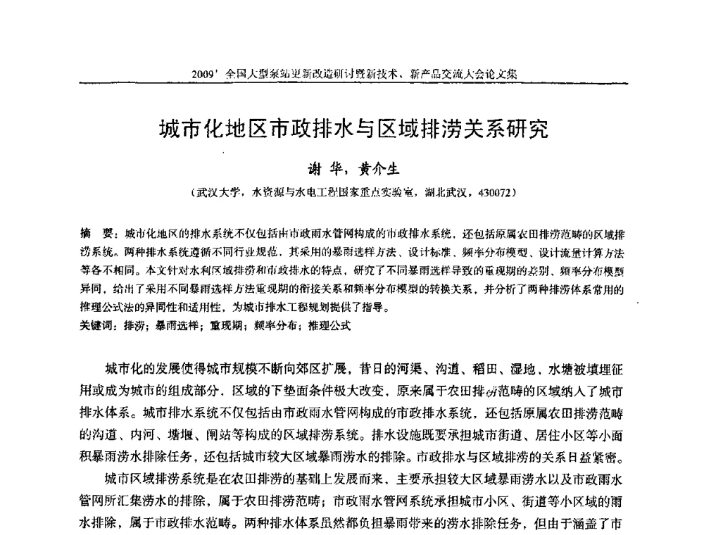 城市化地区市政排水与区域排涝关系研究 - 2009全国大型泵站更新改造研讨暨新技术、新产品交流大会