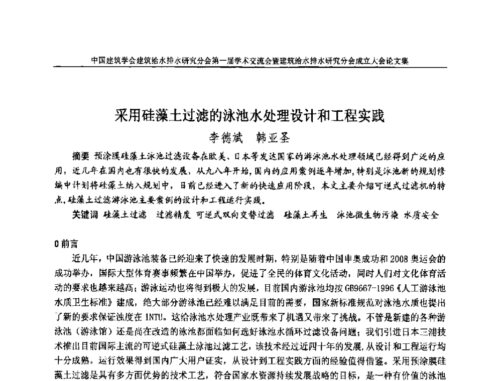采用硅藻土过滤的泳池水处理设计和工程实践 - 中国建筑学会建筑给水排水研究分会第一届学术交流会暨建筑给水排水研究分会成立大会