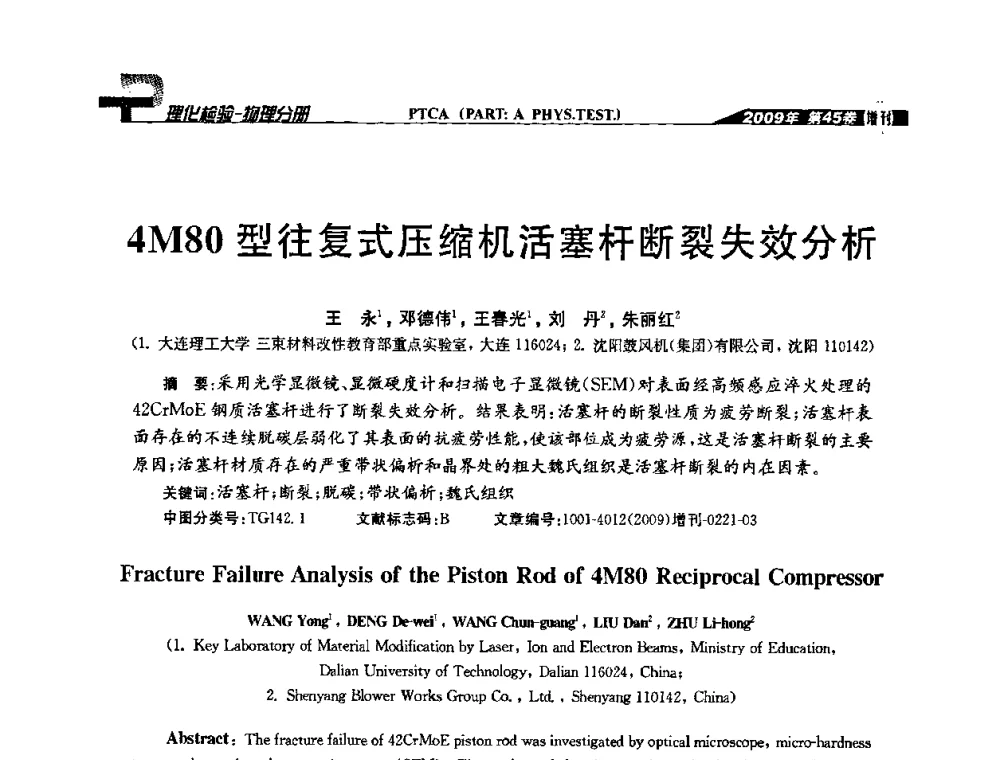 4M80型往复式压缩机活塞杆断裂失效分析 - 2009年全国失效分析学术会议