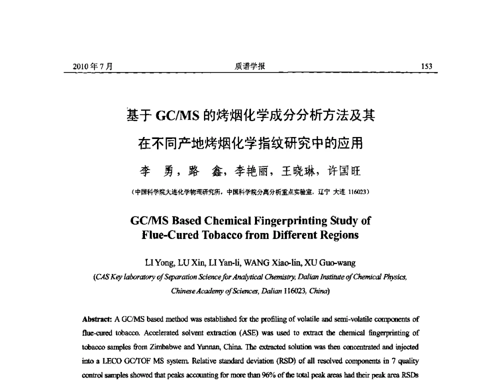 基于GC_MS的烤烟化学成分分析方法及其在不同产地烤烟化学指纹研究中的应用 - 2010年全国质谱大会暨第三届世界华人质谱研讨会