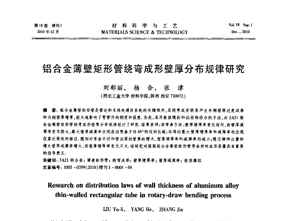 铝合金薄壁矩形管绕弯成形壁厚分布规律研究 - 第十届全国冲压学术年会