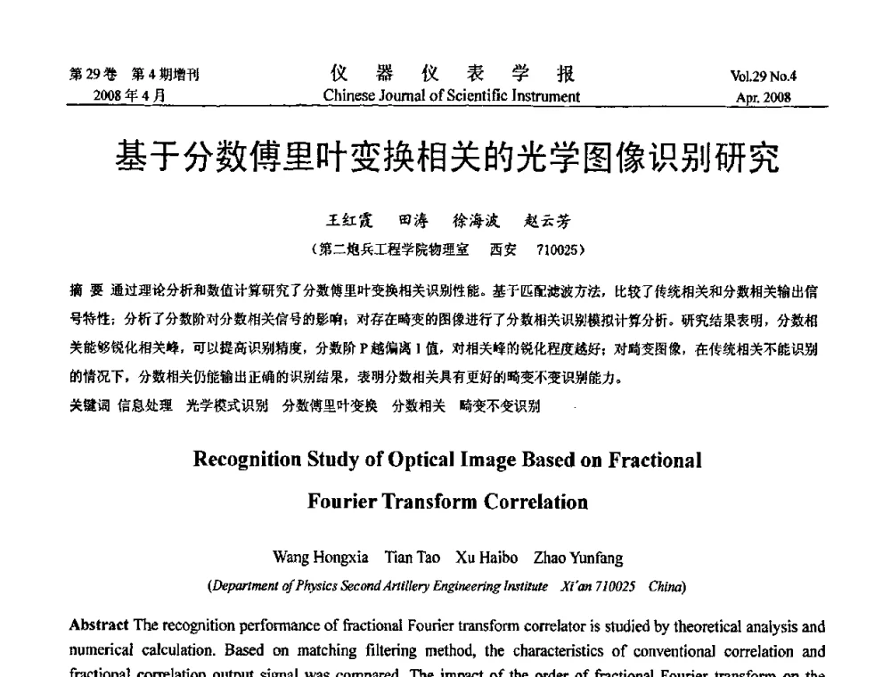 基于分数傅里叶变换相关的光学图像识别研究 - 第六届全国信息获取与处理学术会议