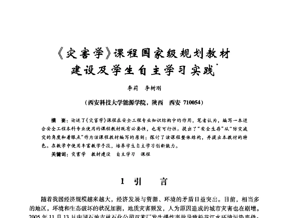 《灾害学》课程国家级规划教材建设及学生自主学习实践 - 第十四届全国电气自动化与电控系统学术年会