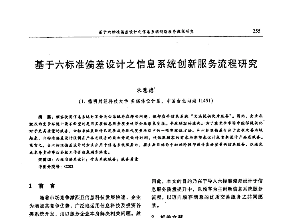基于六标准偏差设计之信息系统创新服务流程研究 - 信息系统协会中国分会第三届学术年会