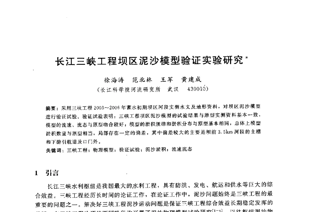 长江三峡工程坝区泥沙模型验证实验研究 - 中国水力发电工程学会水文泥沙专业委员会第八届学术讨论会
