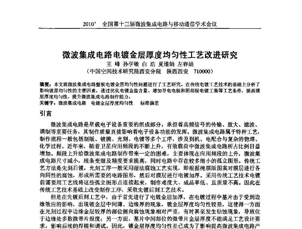 微波集成电路电镀金层厚度均匀性工艺改进研究 - 2010’全国第十三届微波集成电路与移动通信学术会议
