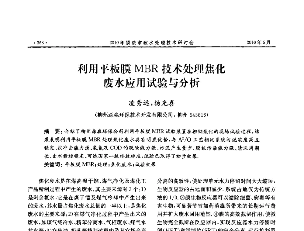 利用平板膜MBR技术处理焦化废水应用试验与分析 - 2010年膜法市政水处理技术研讨会