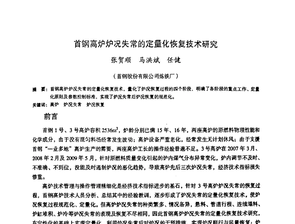 首钢高炉炉况失常的定量化恢复技术研究 - 第十一届全国大高炉炼铁学术年会