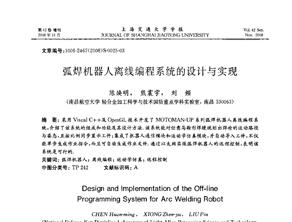 弧焊机器人离线编程系统的设计与实现 - 第七届中国机器人焊接学术与技术交流会议