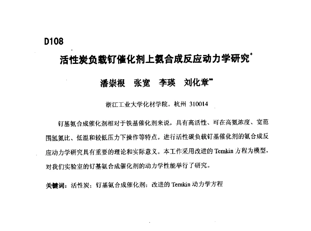活性炭负载钌催化剂上氨合成反应动力学研究 - 第五届全国化学工程与生物化工年会