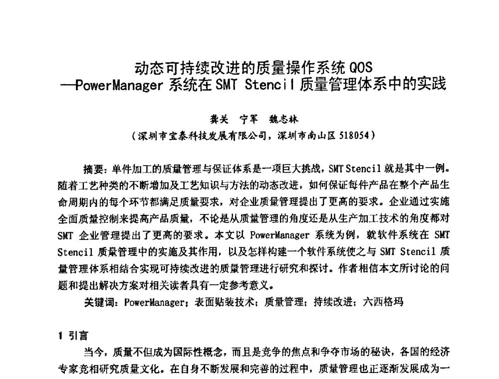 动态可持续改进的质量操作系统QOS-Power Manager系统在SMT Stencil质量管理体系中的实践 - 2009中国高端SMT学术会议