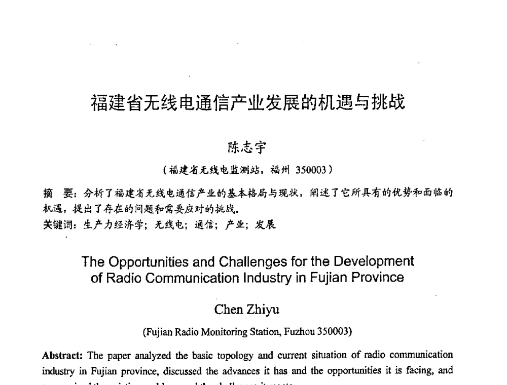 福建省无线电通信产业发展的机遇与挑战 - 2008年全国无线电应用与管理学术会议