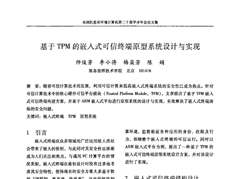 基于TPM的嵌入式可信终端原型系统设计与实现 - 全国抗恶劣环境计算机第二十届学术年会