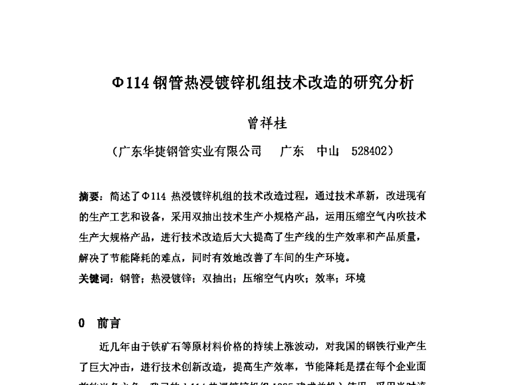 φ114钢管热浸镀锌机组技术改造的研究分析 - 第十三届中国(北方)钢管技术研讨会