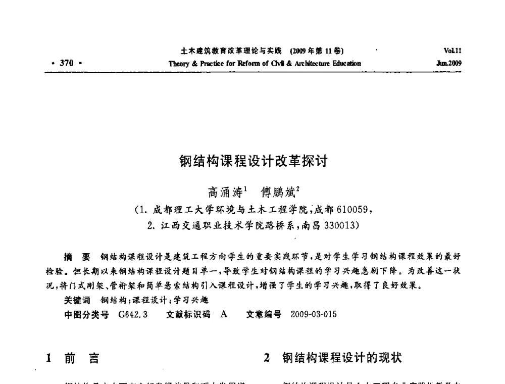 钢结构课程设计改革探讨 - 2009土木建筑教育改革理论与实践研讨会