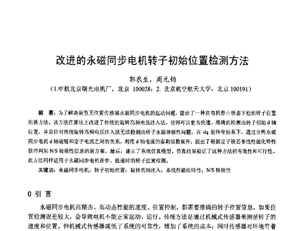 改进的永磁同步电机转子初始位置检测方法 - 第十五届中国小电机技术研讨会
