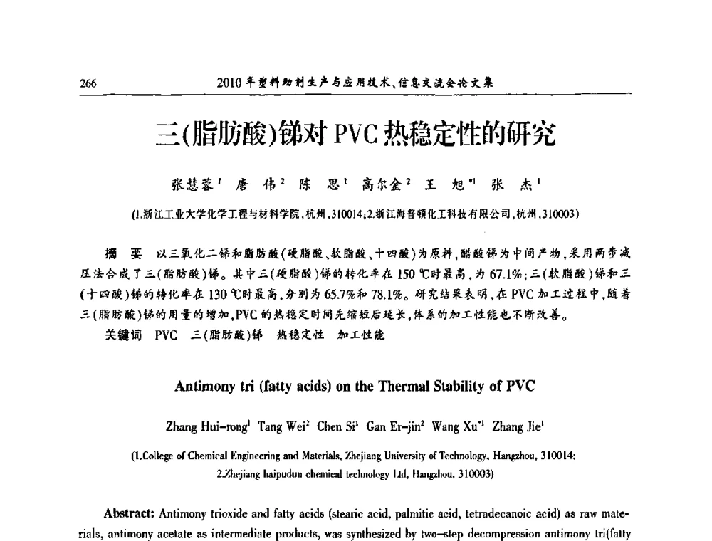 三(脂肪酸)锑对PVC热稳定性的研究 - 2010年塑料助剂生产应用技术、信息交流会