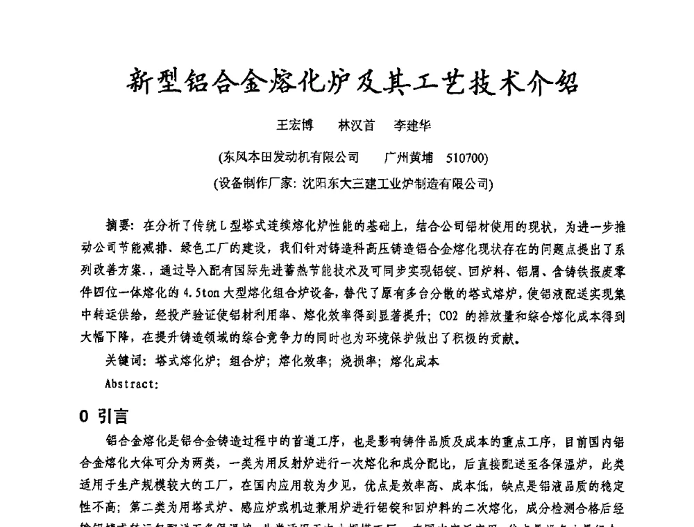 新型铝合金熔化炉及其工艺技术介绍 - 2009年广东先进制造技术(佛山)活动周