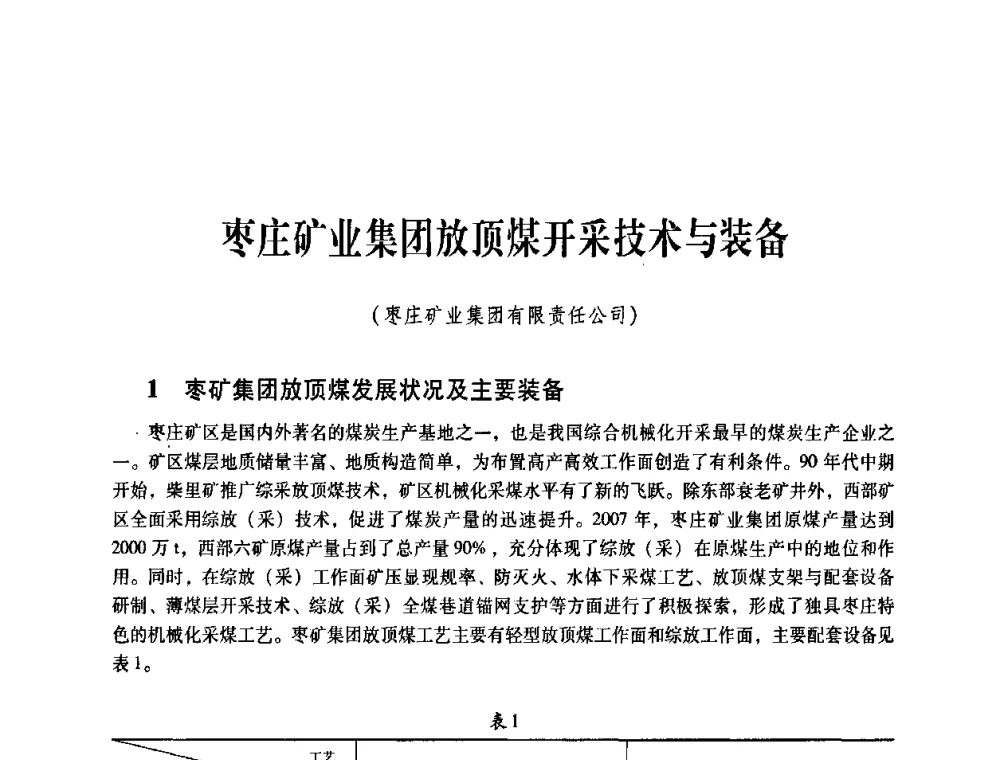 枣庄矿业集团放顶煤开采技术与装备 - 煤炭企业总工程师专题研讨会