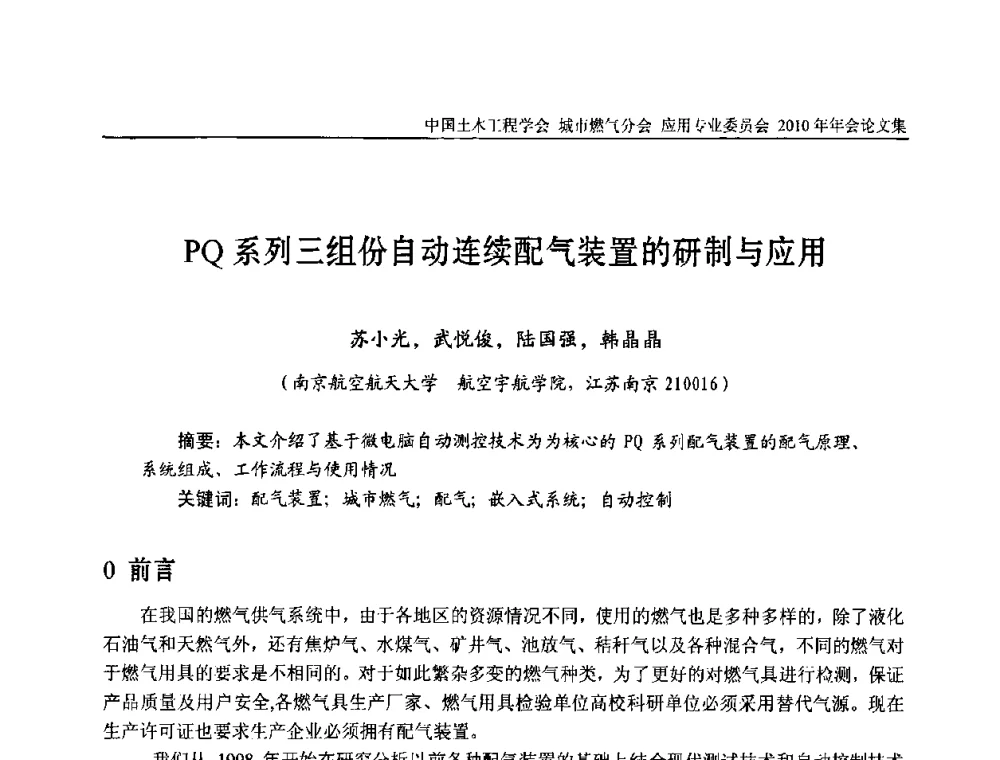 PQ系列三组份自动连续配气装置的研制与应用 - 2010中国土木工程学会城市燃气分会应用专业委员会年会