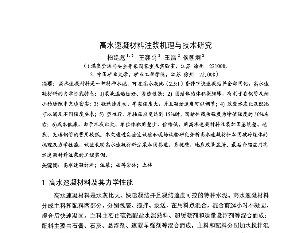 高水速凝材料注浆机理与技术研究 - 2008年超高层混凝土泵送与超高性能混凝土技术的研究与应用国际研讨会