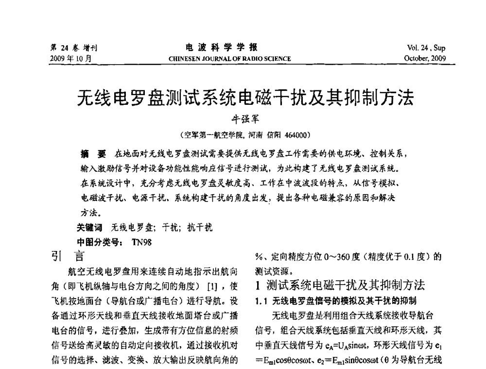 无线电罗盘测试系统电磁干扰及其抑制方法 - 第19届全国电磁兼容学术会议