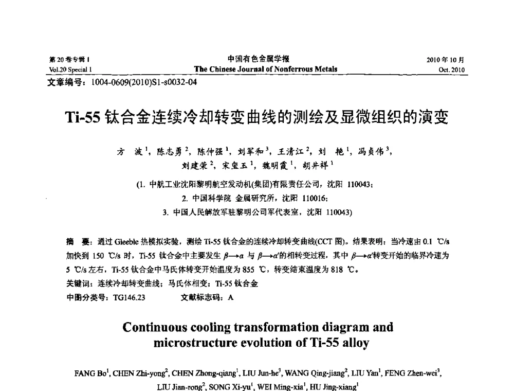 Ti-55钛合金连续冷却转变曲线的测绘及显微组织的演变 - 第十四届全国钛及钛合金学术交流会