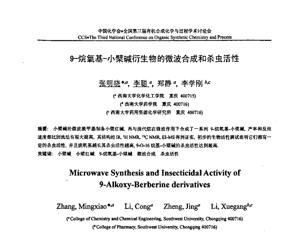 9-烷氧基-小檗碱衍生物的微波合成和杀虫活性 - 全国第三届有机合成化学与过程学术讨论会