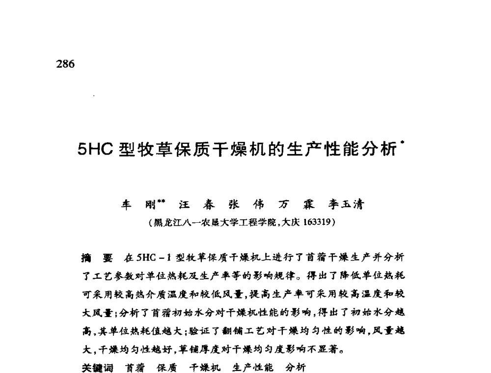 5HC型牧草保质干燥机的生产性能分析 - 第十二届全国干燥会议
