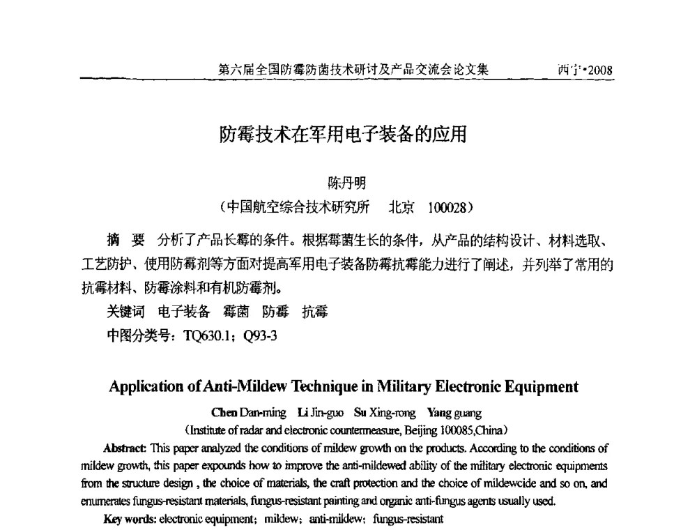 防霉技术在军用电子装备的应用 - 第六届全国防霉防菌技术研讨及产品交流会