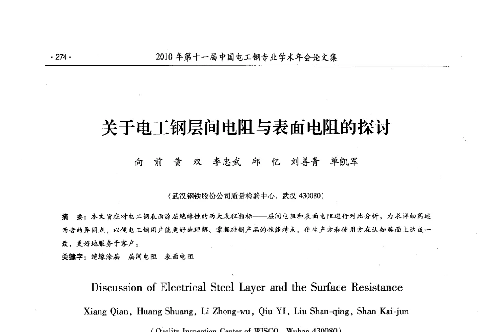 关于电工钢层间电阻与表面电阻的探讨 - 第十一届中国电工钢专业学术年会