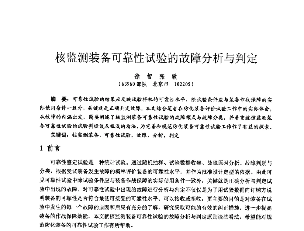 核监测装备可靠性试验的故障分析与判定 - 全国第七届核监测学术研讨会