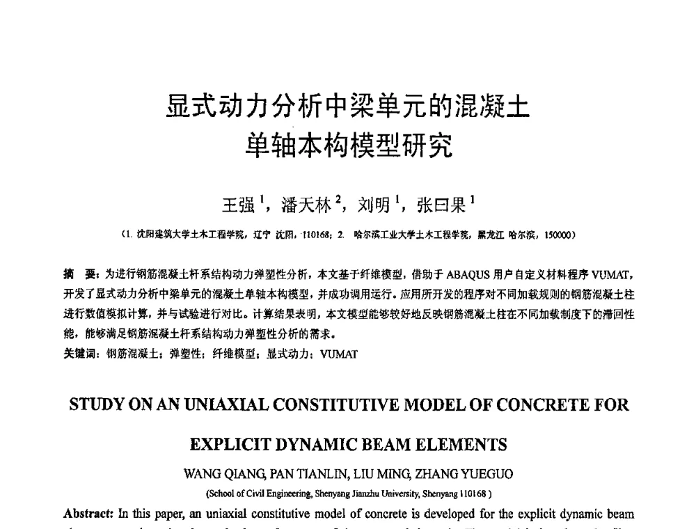 显式动力分析中梁单元的混凝土单轴本构模型研究 - 第19届全国结构工程学术会议