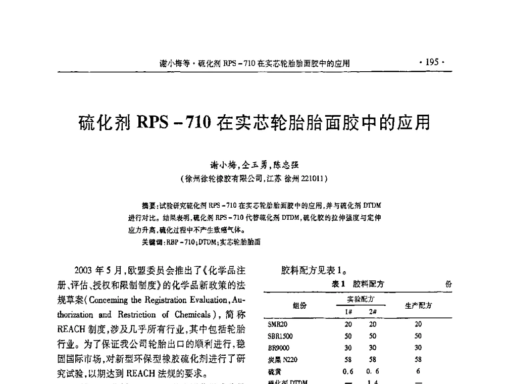 硫化剂RPS-710在实芯轮胎胎面胶中的应用 - 第五届全国橡胶助剂生产和应用技术研讨会
