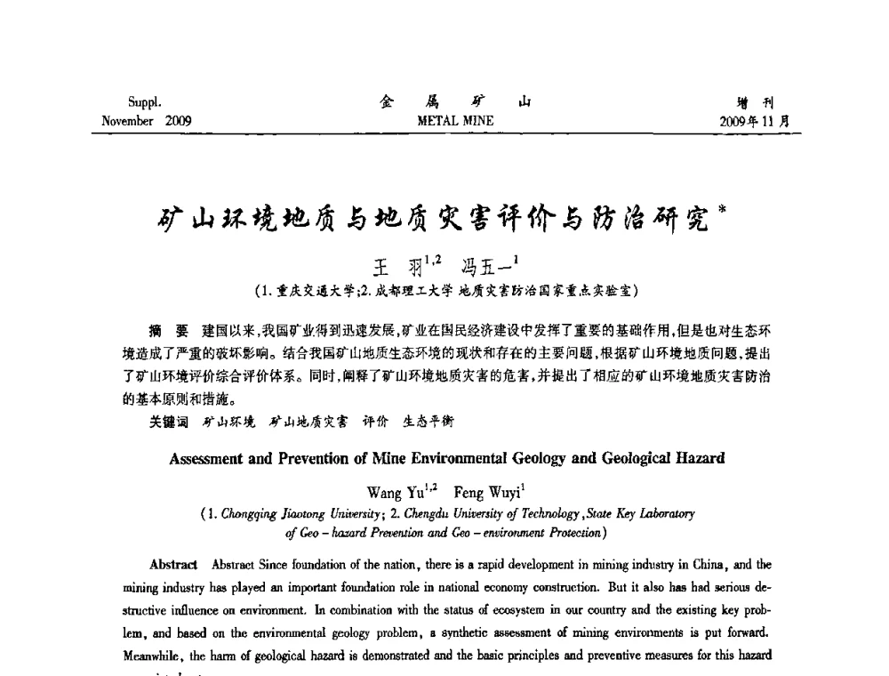 矿山环境地质与地质灾害评价与防治研究 - 第八届全国采矿学术会议
