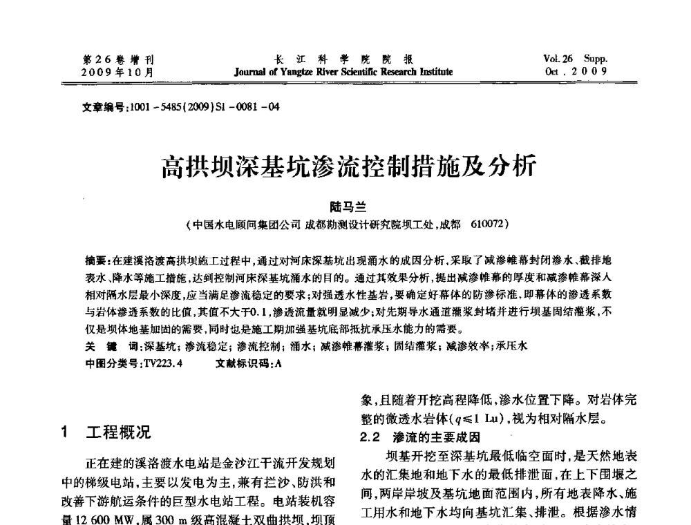高拱坝深基坑渗流控制措施及分析 - 第6届全国水利工程渗流学术研讨会