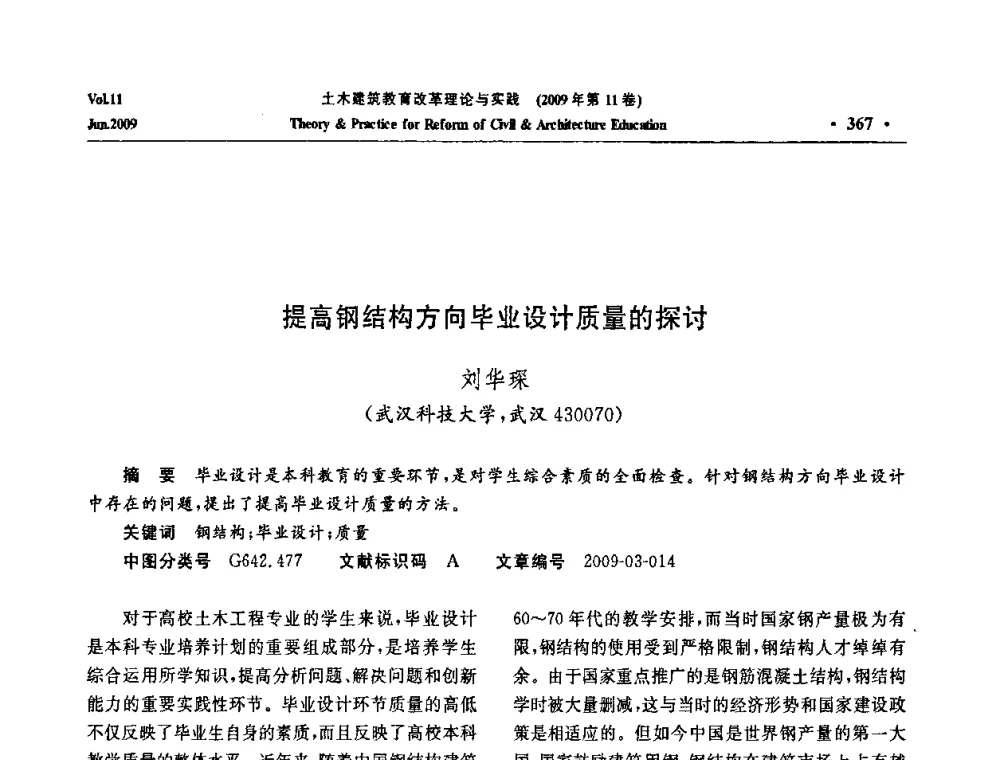 提高钢结构方向毕业设计质量的探讨 - 2009土木建筑教育改革理论与实践研讨会