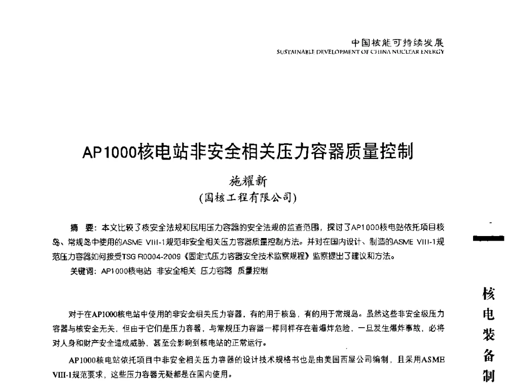AP1000核电站非安全相关压力容器质量控制 - 中国核能行业协会2010年中国核能可持续发展论坛