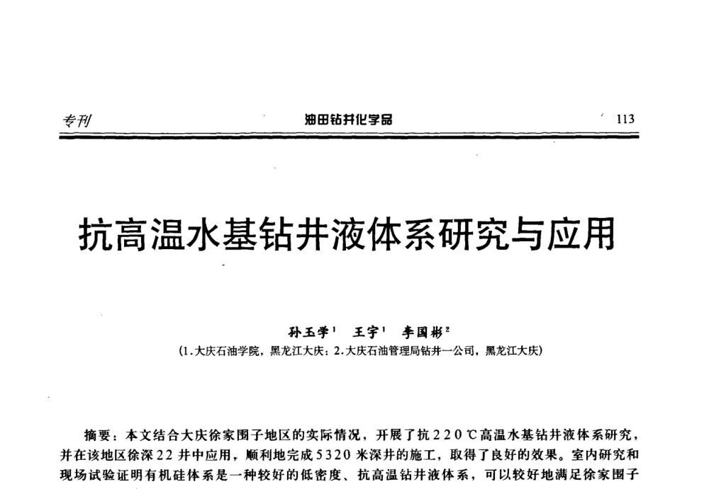 抗高温水基钻液体系研究与应用 - 2008年中国油田钻井化学品开发应用研讨会