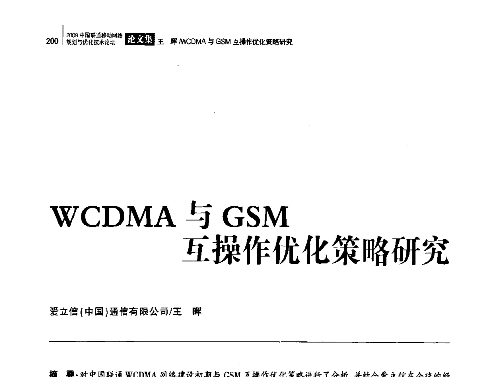 WCDMA与GSM互操作优化策略研究 - 2009中国联通移动网络规划与优化技术论坛