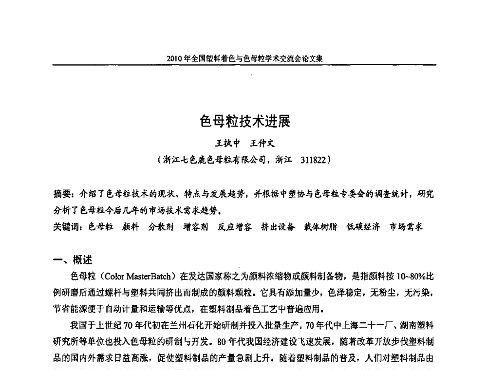 色母粒技术进展 - 中国染料工业协会色母粒专业委员会2010年全国塑料着色与色母粒学术交流会
