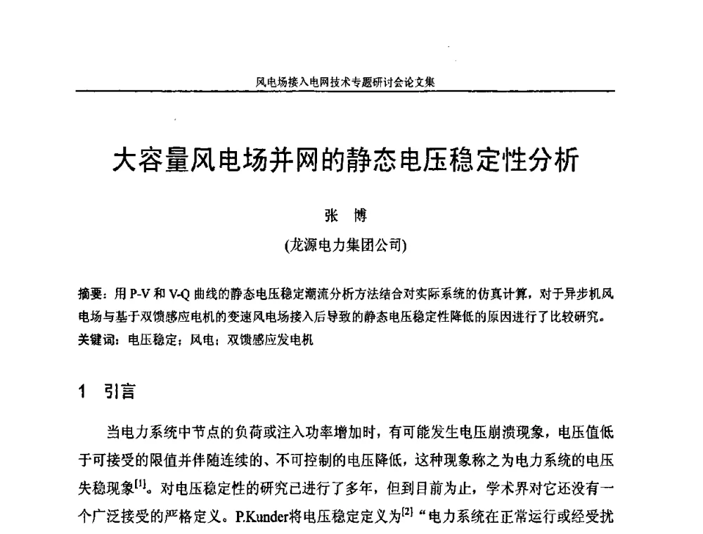 大容量风电场并网的静态电压稳定性分析 - 风电场接入电网技术研讨会