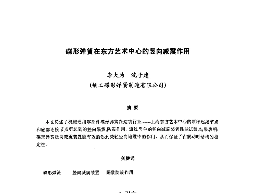 碟形弹簧在东方艺术中心的竖向减震作用 - 第十二届全国弹簧学术会、第十届全国弹簧失效分析讨论会暨第六届海峡两岸弹簧专业研讨会