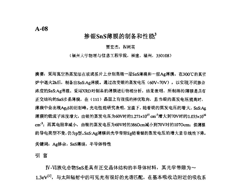 掺银SnS薄膜的制备和性能 - 第11届全国固体薄膜会议