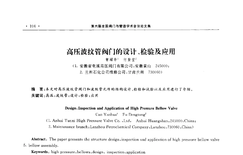 高压波纹管阀门的设计、检验及应用 - 第六届全国阀门与管道学术会议