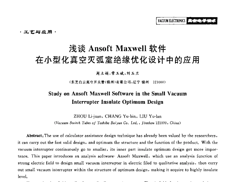浅谈Ansoft Maxwell软件在小型化真空灭弧室绝缘优化设计中的应用 - 2010年度真空电子材料、陶瓷-金属封接与真空开关管用陶瓷管壳技术研讨会