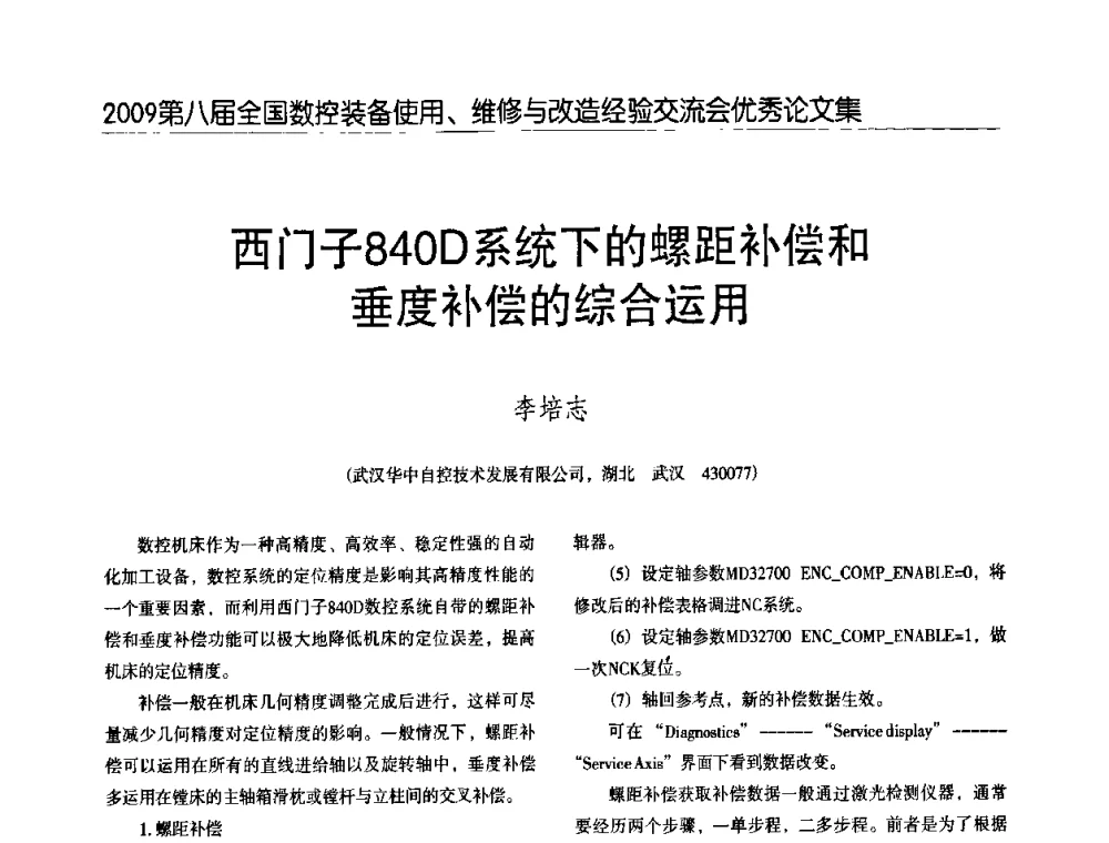 西门子840D系统下的螺距补偿和垂度补偿的综合运用 - 2009第八届全国数控设备使用、维修与改造经验交流会